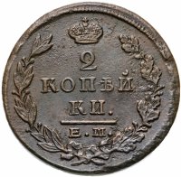 Купить 2 копейки 1823 ЕМ-ФГ