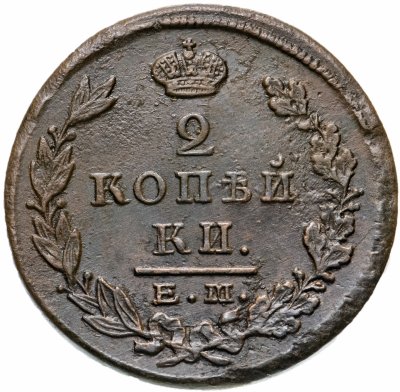 купить 2 копейки 1823 ЕМ-ФГ