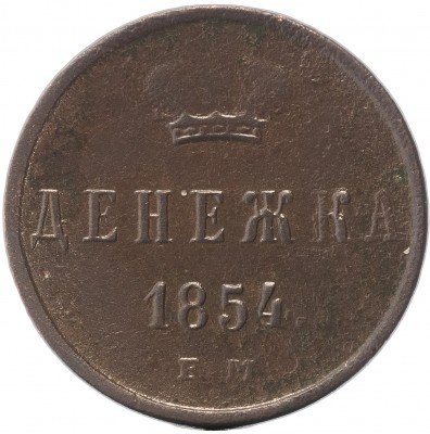 купить денежка 1854 ЕМ