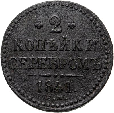 купить 2 копейки 1841 ЕМ вензель не украшен