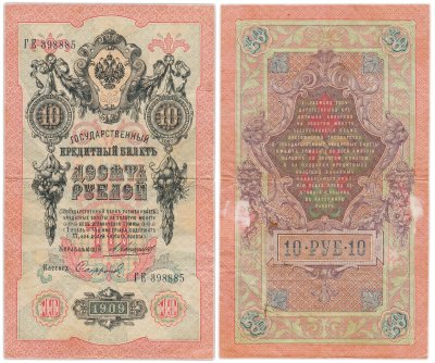 купить 10 рублей 1909 управляющий Коншин, кассир Сафронов