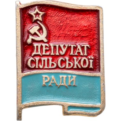 купить Знак Депутат Сельского Совета Украинская ССР (Разновидность случайная )