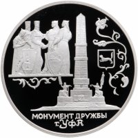 купить 3 рубля 1999 СПМД Proof "Монумент Дружбы, г. Уфа"
