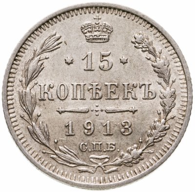 купить 15 копеек 1913 СПБ-ВС