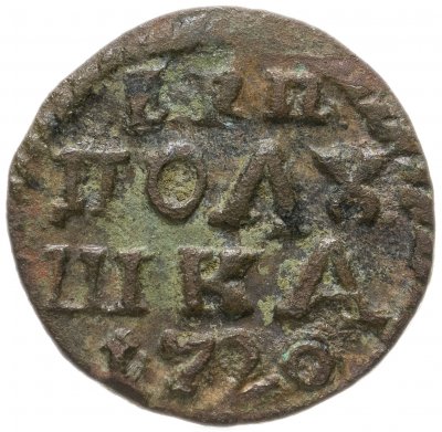 купить полушка 1720 без обозначения монетного двора, год цифрами