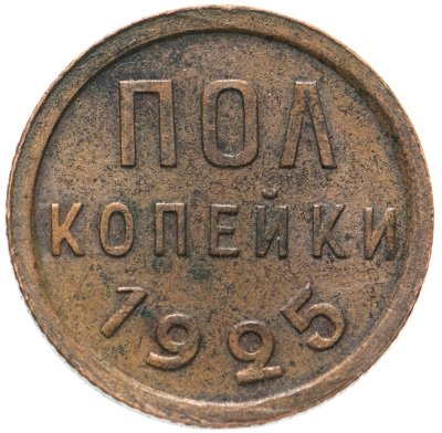 купить полкопейки 1925