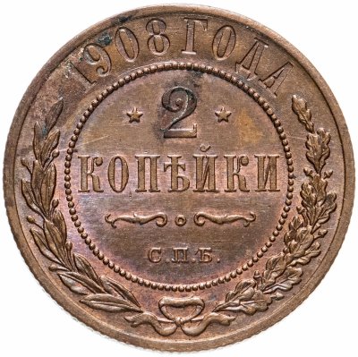 купить 2 копейки 1908 СПБ
