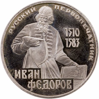 купить 1 рубль 1983 "400-летие со дня смерти русского первопечaтника Ивана Федорова", новодел