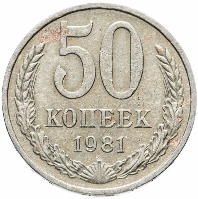 купить 50 копеек 1981