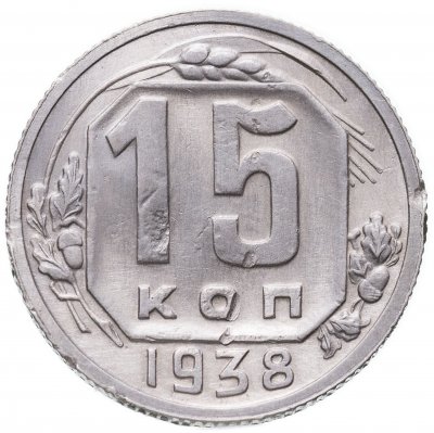 купить 15 копеек 1938