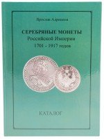 Купить Ярослав Адрианов "Серебряные монеты Российской Империи 1701-1917"