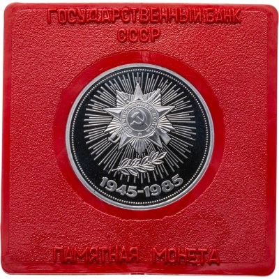 купить 1 рубль 1985 Proof "40 лет Победы советского народа в Великой Отечественной войне", ( Новодел ) в футляре Госбанка СССР
