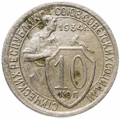 купить 10 копеек 1934