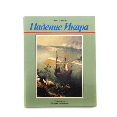 купить Сугробова Ольга "Падение Икара. Рассказ о нидерландском художнике Питере Брейгеле", бумага, печать, издательство "Детская литература", СССР, 1984 г.