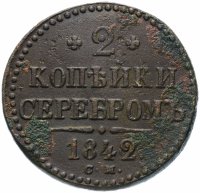 купить 2 копейки 1842 СМ