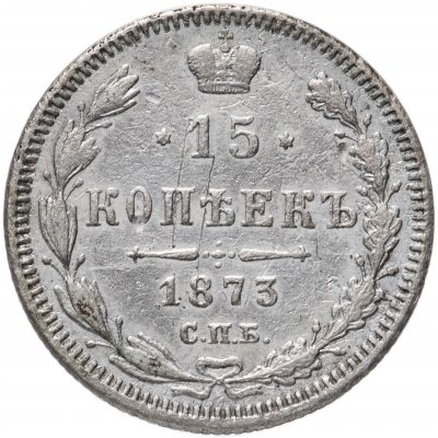 купить 15 копеек 1873 СПБ-HI