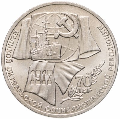 купить 1 рубль 1987 "70 лет Великой Октябрьской революции"