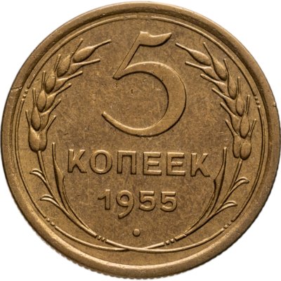 купить 5 копеек 1955