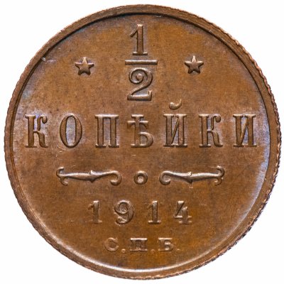 купить 1/2 копейки 1914 СПБ