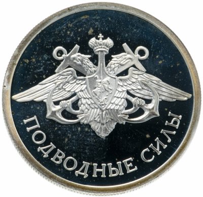 купить 1 рубль 2006 СПМД Proof "Подводные силы (эмблема)"