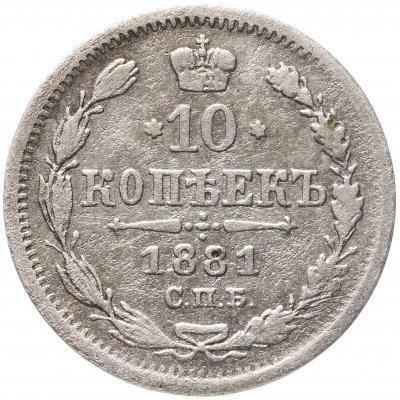 купить 10 копеек 1881 СПБ-НФ