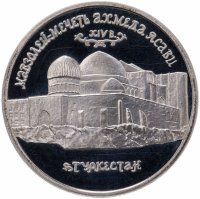 купить 5 рублей 1992 ЛМД Proof Мавзолей-мечеть Ахмеда Ясави в г. Туркестане