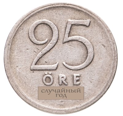 купить Швеция 25 эре (ore) 1943-1950 случайный год