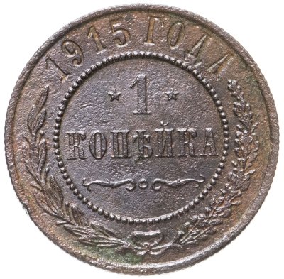 купить 1 копейка 1915