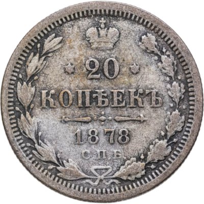 купить 20 копеек 1878 СПБ-НФ