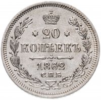 Купить 20 копеек 1862 СПБ-МИ