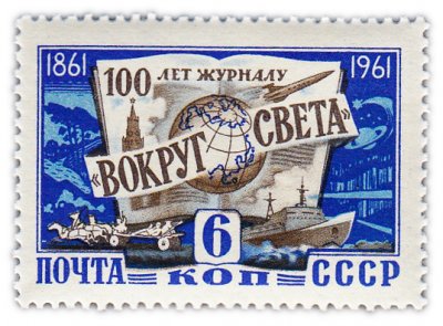купить 6 копеек 1961 "100 лет со дня основания журнала "Вокруг Света"