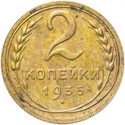 купить 2 копейки 1935 старый тип