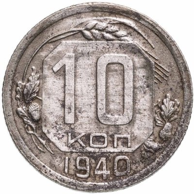 купить 10 копеек 1940