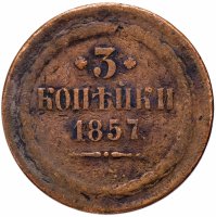 Купить 3 копейки 1857 ЕМ