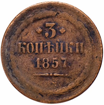 купить 3 копейки 1857 ЕМ
