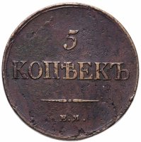 Купить 5 копеек 1834 ЕМ-ФХ