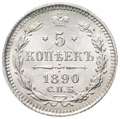 купить 5 копеек 1890 СПБ-АГ, в mini-слабе ННР MS65, Биткин №150
