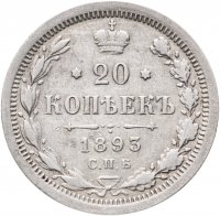 Купить 20 копеек 1893 СПБ-АГ