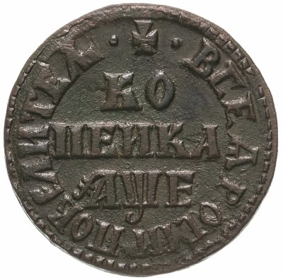 купить 1 копейка 1705 МД