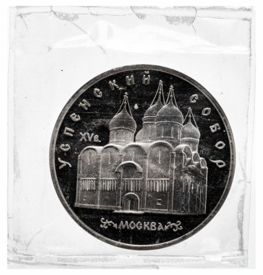купить 5 рублей 1990 Proof "Успенский собор в Москве"