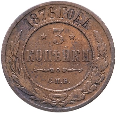 купить 3 копейки 1876 СПБ