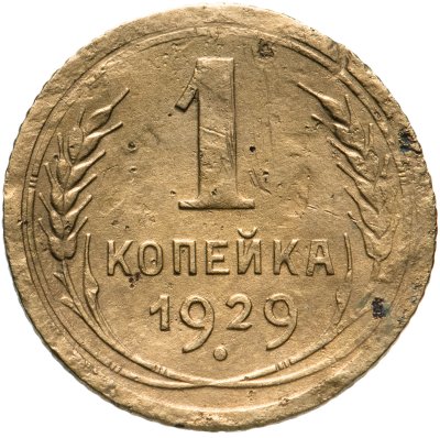 купить 1 копейка 1929