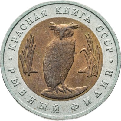 купить 5 рублей 1991 ЛМД рыбный филин