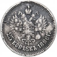 Купить 25 копеек 1896