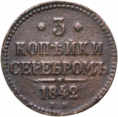 купить 3 копейки 1842 ЕМ