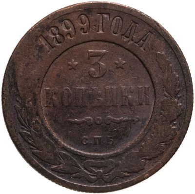 купить 3 копейки 1899 СПБ