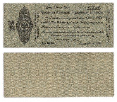 купить Колчак Обязательство 25 рублей 1919 Омск, Июнь