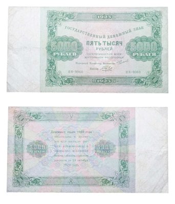 купить 5000 рублей 1923 наркомфин Сокольников, кассир Беляев