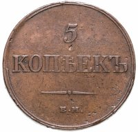 Купить 5 копеек 1831 ЕМ-ФХ