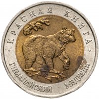 купить 50 рублей 1993 ЛМД гималайский медведь